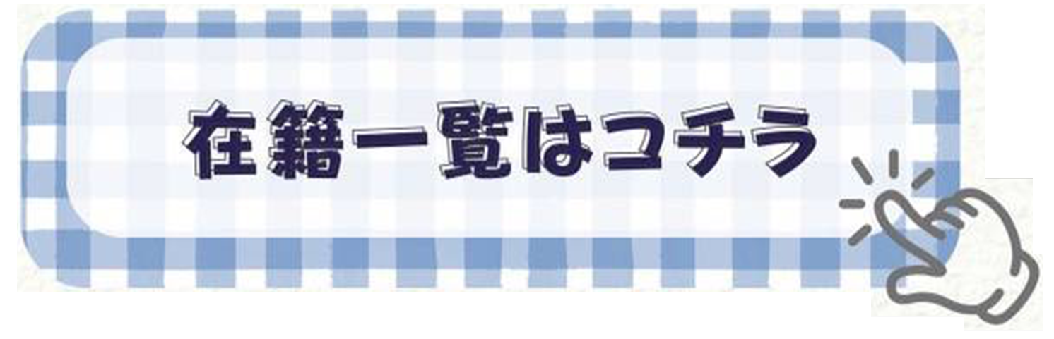 在籍一覧はコチラ