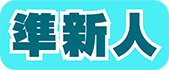 /img/準新人