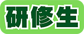 /img/研修中
