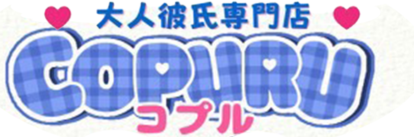 大阪女性用風俗・女性向け風俗店 大人彼氏専門店『COPURU-コプル-』のトップページへ。