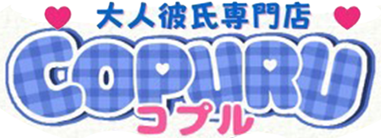 大阪女性用風俗・女性向け風俗店 大人彼氏専門店『COPURU-コプル-』