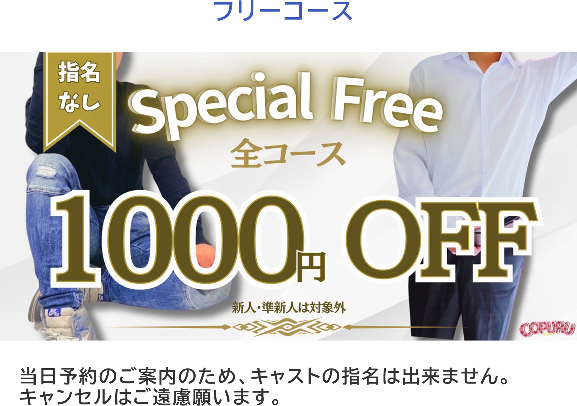 フリーコース