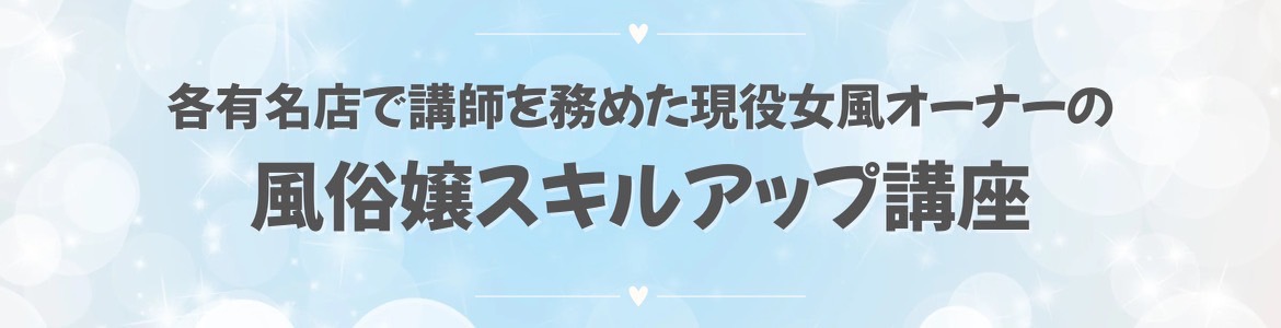 風俗嬢スキルアップ講座