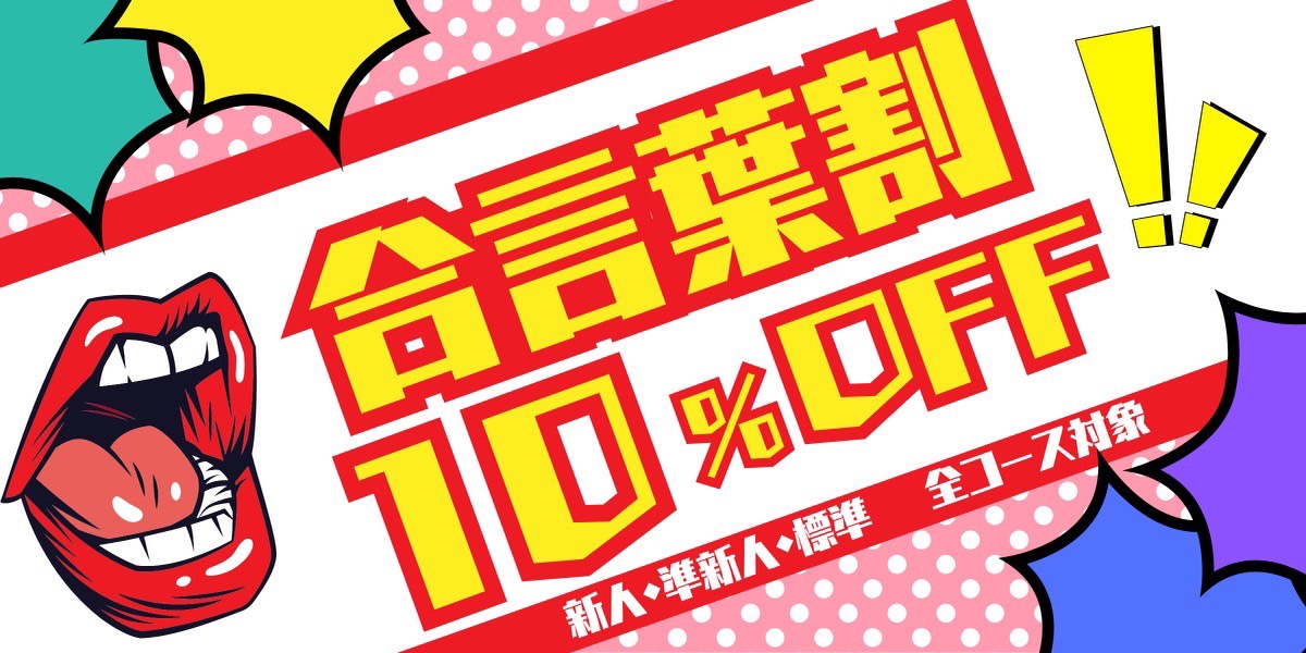 合言葉