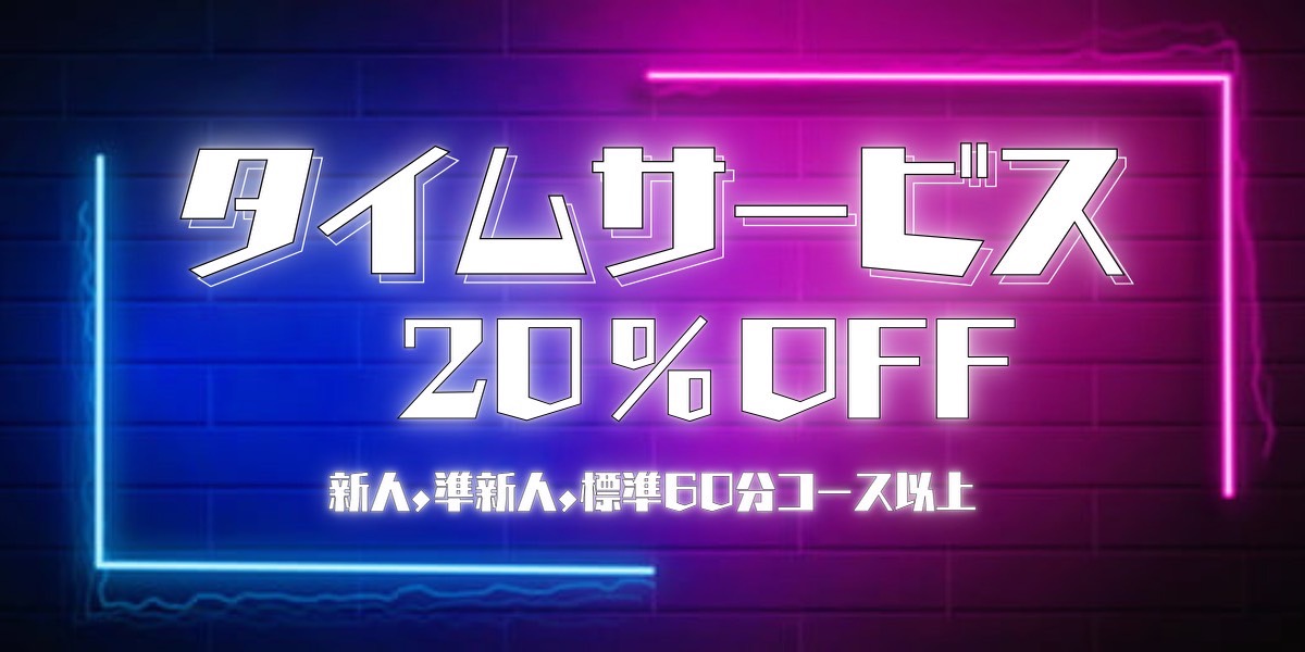 サービスタイム