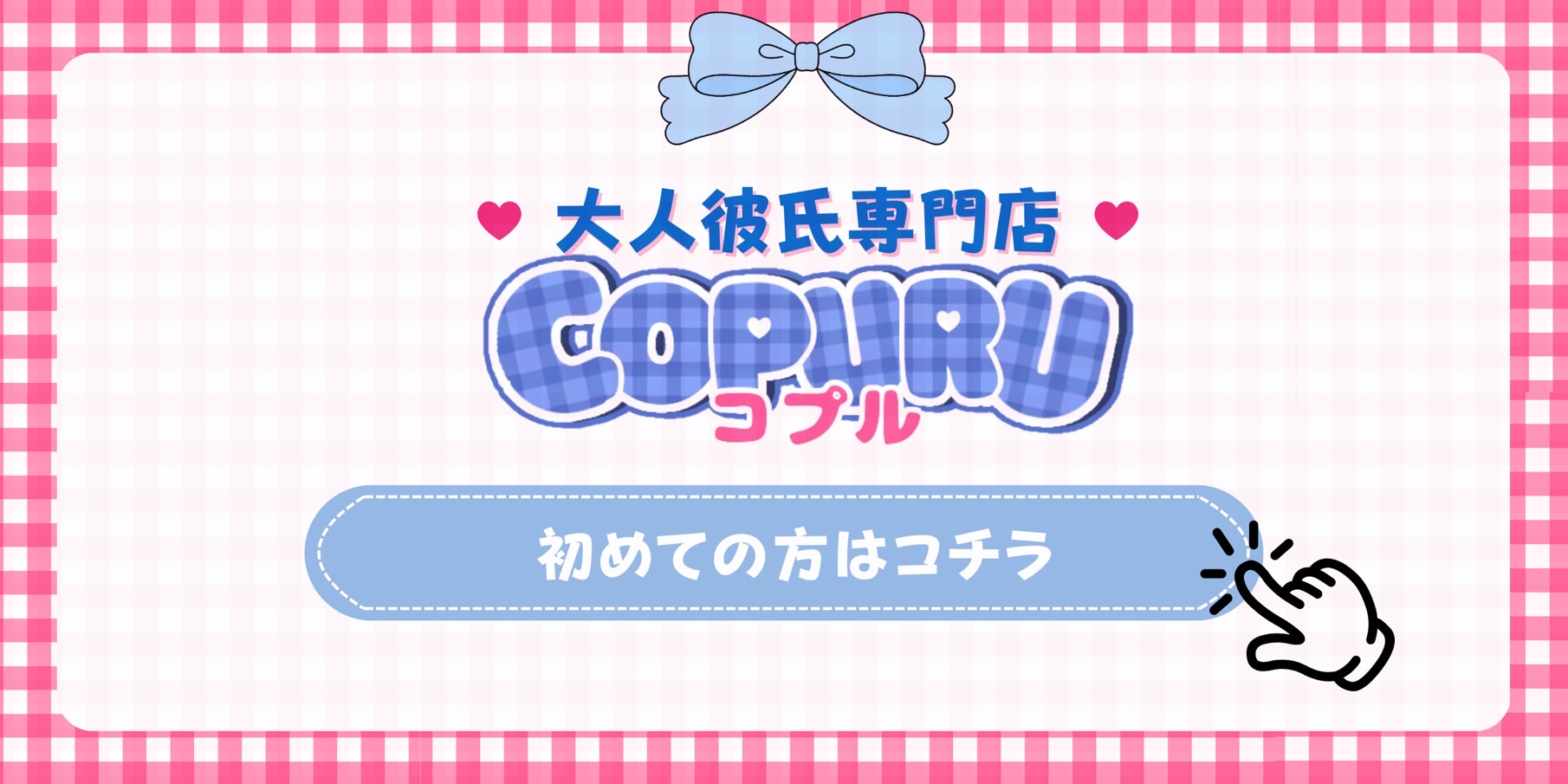初めての方